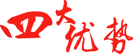 四大优势