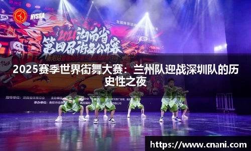 2025赛季世界街舞大赛:兰州队迎战深圳队的历史性之夜