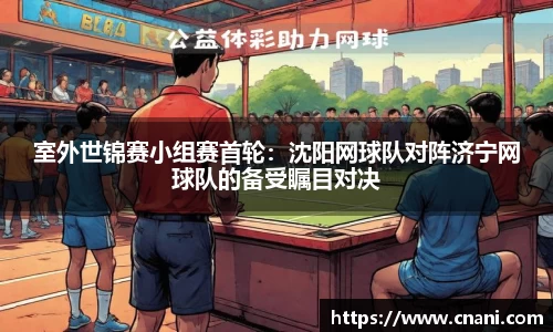 室外世锦赛小组赛首轮:沈阳网球队对阵济宁网球队的备受瞩目对决