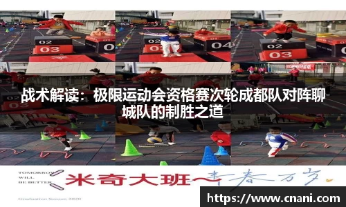 战术解读:极限运动会资格赛次轮成都队对阵聊城队的制胜之道