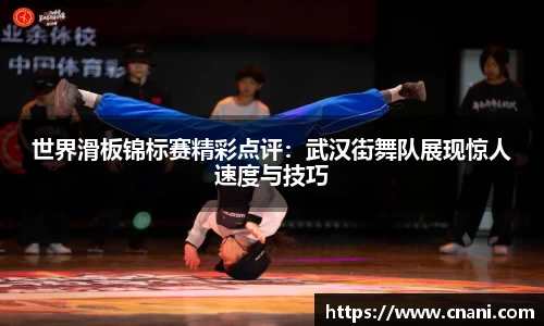 世界滑板锦标赛精彩点评:武汉街舞队展现惊人速度与技巧
