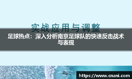 足球热点:深入分析南京足球队的快速反击战术与表现