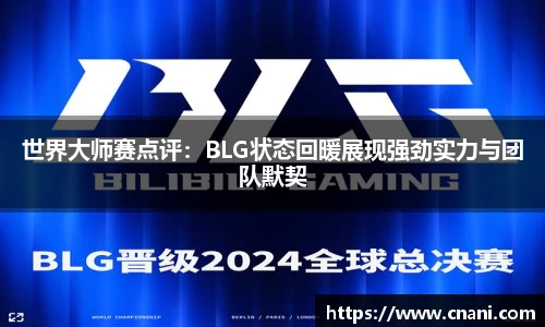 世界大师赛点评:BLG状态回暖展现强劲实力与团队默契
