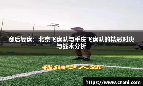 赛后复盘:北京飞盘队与重庆飞盘队的精彩对决与战术分析