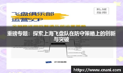 重磅专题:探索上海飞盘队在防守策略上的创新与突破